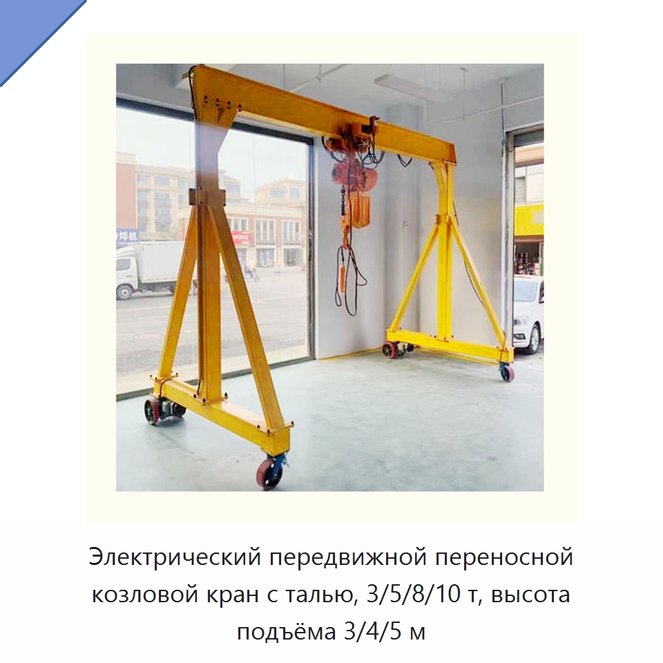 Электрический передвижной переносной козловой кран с талью, 3/5/8/10 т, высота подъёма 3/4/5 м — Краны
