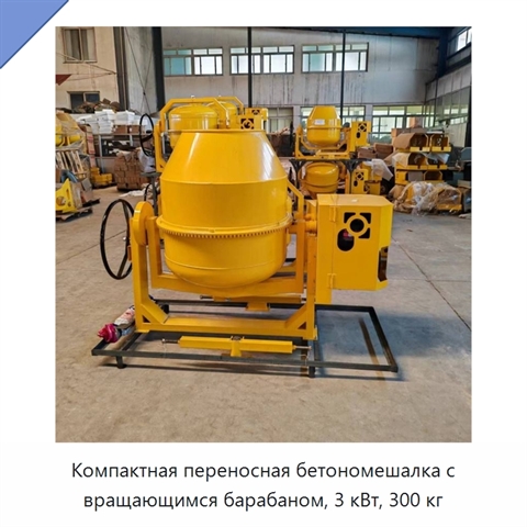Компактная переносная бетономешалка с вращающимся барабаном, 3 кВт, 300 кг
