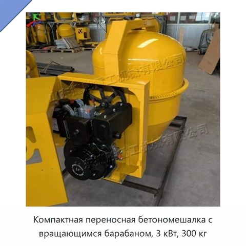 Компактная переносная бетономешалка с вращающимся барабаном, 3 кВт, 300 кг