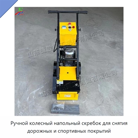Ручной колесный напольный скребок для снятия дорожных и спортивных покрытий