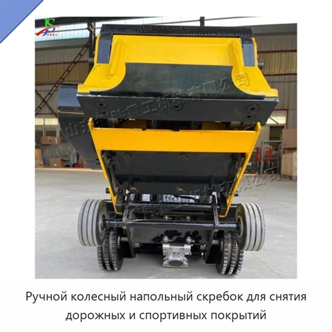 Ручной колесный напольный скребок для снятия дорожных и спортивных покрытий
