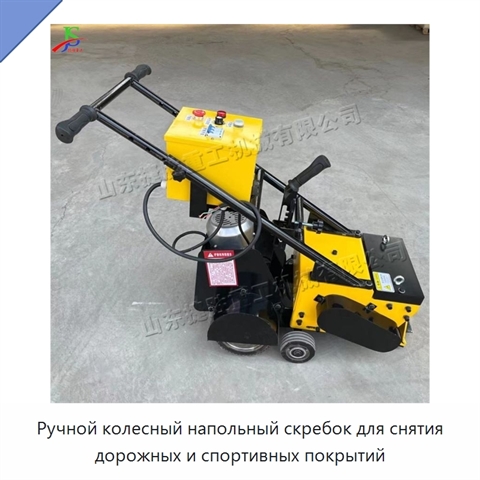 Ручной колесный напольный скребок для снятия дорожных и спортивных покрытий