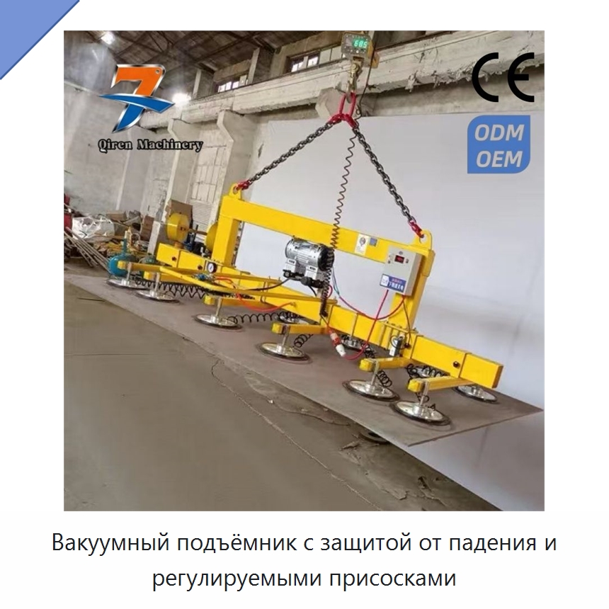 Вакуумный подъёмник с защитой от падения и регулируемыми присосками — Вакуумные грузозахваты