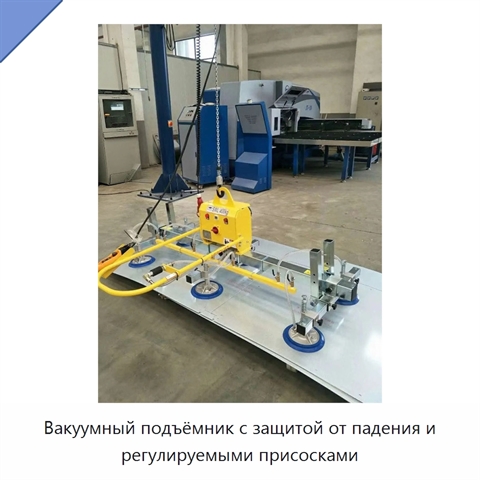 Вакуумный подъёмник с защитой от падения и регулируемыми присосками