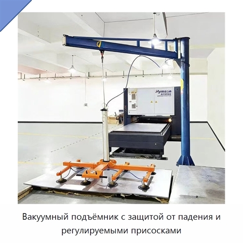 Вакуумный подъёмник с защитой от падения и регулируемыми присосками