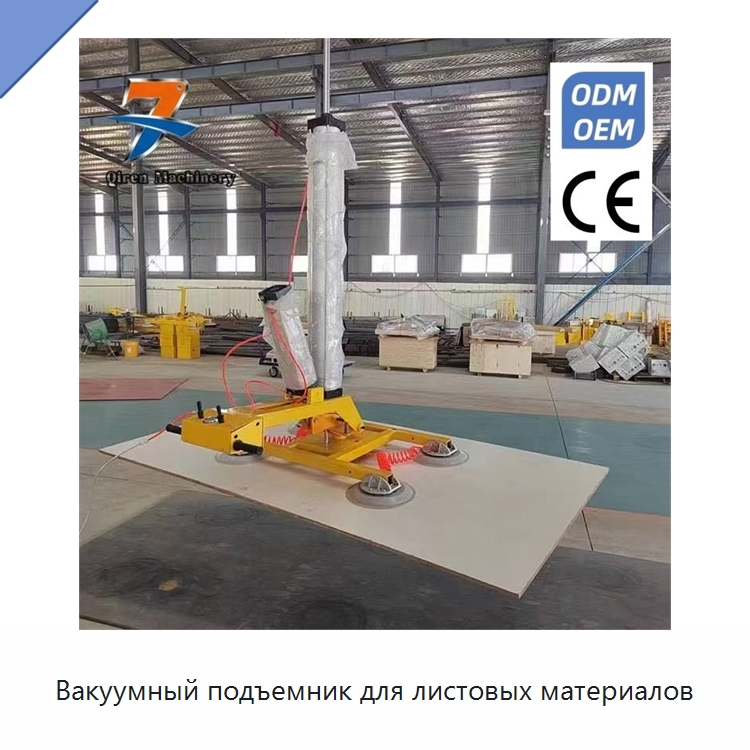Вакуумный подъемник для листовых материалов — Вакуумные грузозахваты