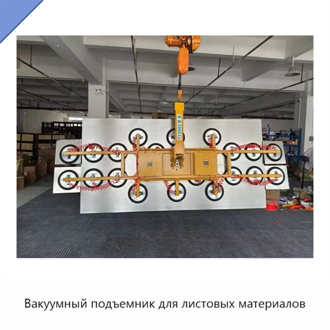 Вакуумный подъемник для листовых материалов