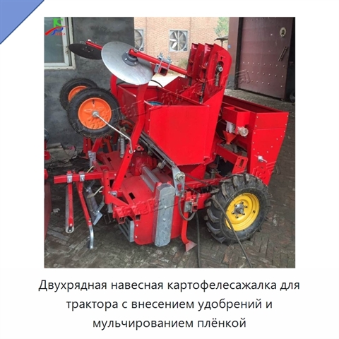Двухрядная навесная картофелесажалка для трактора с внесением удобрений и мульчированием плёнкой