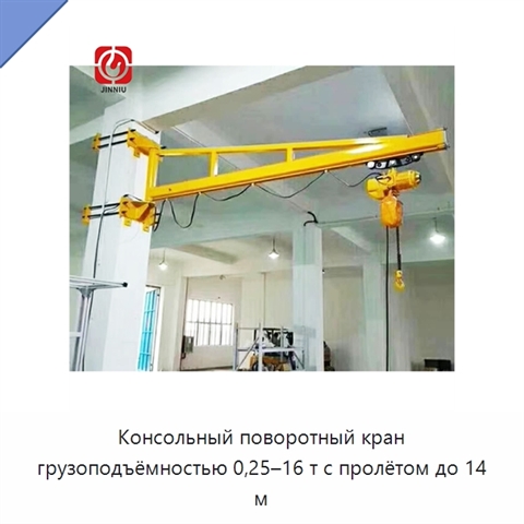 Консольный поворотный кран грузоподъёмностью 0,25–16 т с пролётом до 14 м