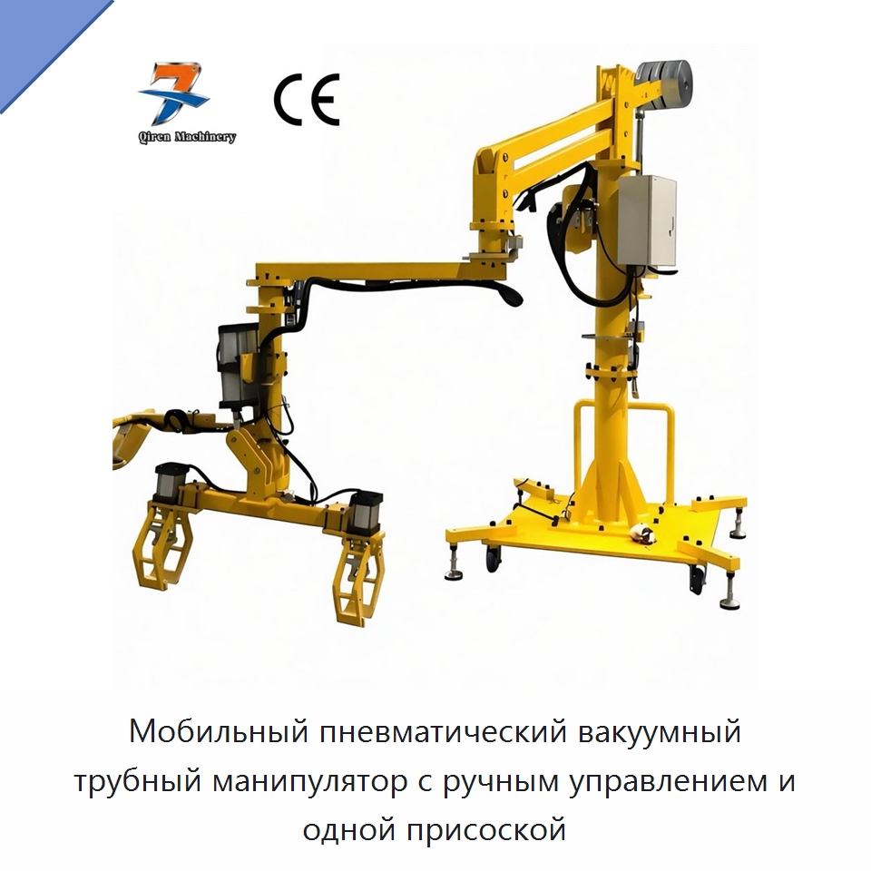 Мобильный пневматический вакуумный трубный манипулятор с ручным управлением и одной присоской — Манипуляторы