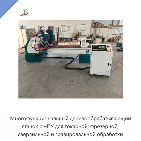 Многофункциональный деревообрабатывающий станок с ЧПУ для токарной, фрезерной, сверлильной и гравировальной обработки