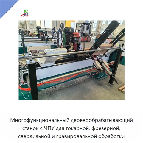 Многофункциональный деревообрабатывающий станок с ЧПУ для токарной, фрезерной, сверлильной и гравировальной обработки