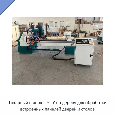Токарный станок с ЧПУ по дереву для обработки встроенных панелей дверей и столов