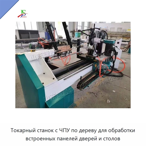 Токарный станок с ЧПУ по дереву для обработки встроенных панелей дверей и столов