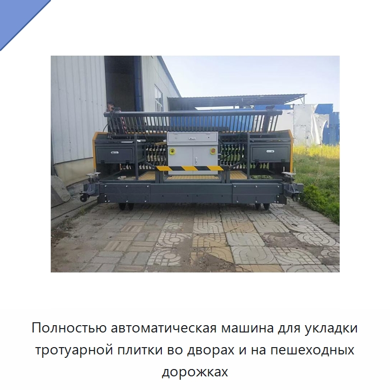 Полностью автоматическая машина для укладки тротуарной плитки во дворах и на пешеходных дорожках — Специальная строительная техника