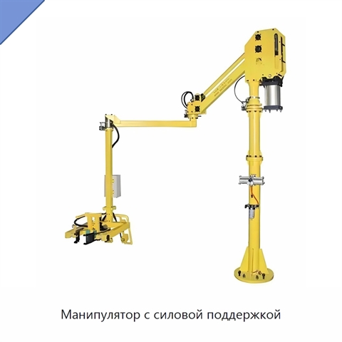 Манипулятор с силовой поддержкой