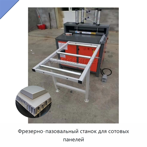 Фрезерно-пазовальный станок для сотовых панелей