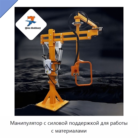 Манипулятор с силовой поддержкой для работы с материалами
