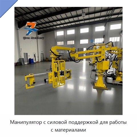 Манипулятор с силовой поддержкой для работы с материалами