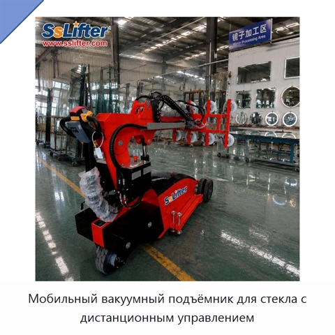 Мобильный вакуумный подъёмник для стекла с дистанционным управлением