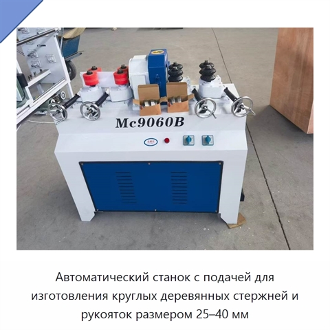 Автоматический станок с подачей для изготовления круглых деревянных стержней и рукояток размером 25–40 мм