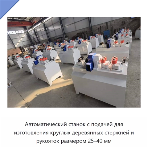 Автоматический станок с подачей для изготовления круглых деревянных стержней и рукояток размером 25–40 мм