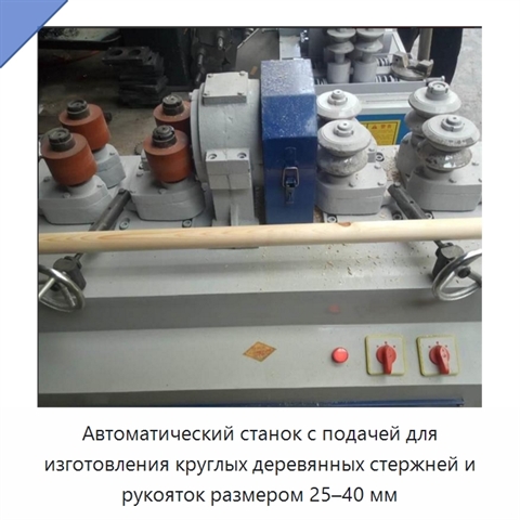 Автоматический станок с подачей для изготовления круглых деревянных стержней и рукояток размером 25–40 мм