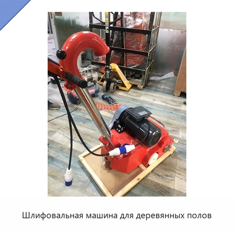 Шлифовальная машина для деревянных полов