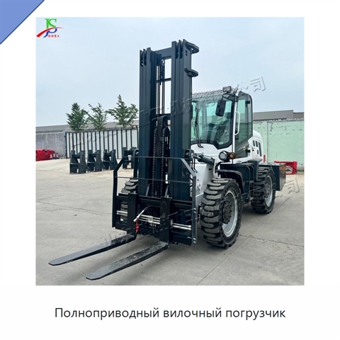 Полноприводный вилочный погрузчик