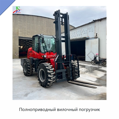 Полноприводный вилочный погрузчик