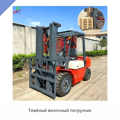 Тяжёлый вилочный погрузчик