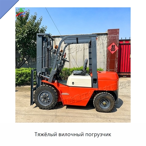 Тяжёлый вилочный погрузчик