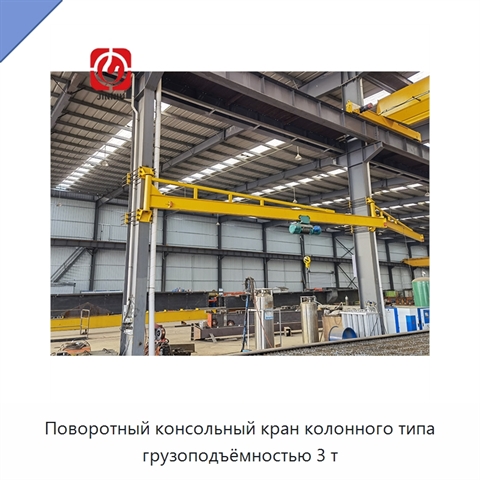 Поворотный консольный кран колонного типа грузоподъёмностью 3 т