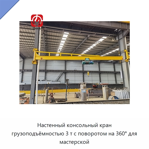 Настенный консольный кран грузоподъёмностью 3 т с поворотом на 360° для мастерской