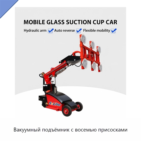 Вакуумный подъёмник с восемью присосками