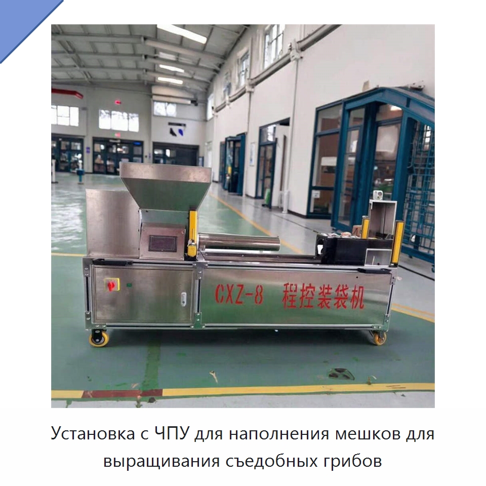 Установка с ЧПУ для наполнения мешков для выращивания съедобных грибов — Специальная сельскохозяйственная техника