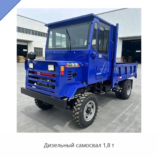 Дизельный самосвал 1,8 т — Специальная строительная техника