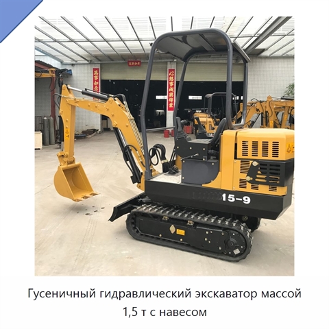 Гусеничный гидравлический экскаватор массой 1,5 т с навесом