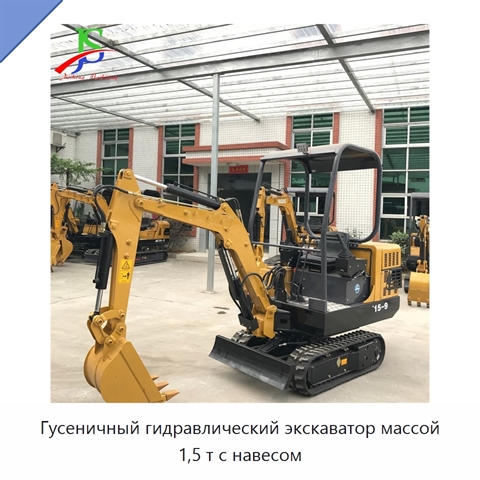 Гусеничный гидравлический экскаватор массой 1,5 т с навесом