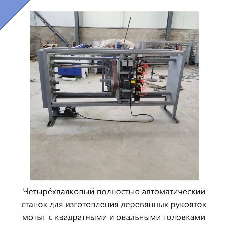 Четырёхвалковый полностью автоматический станок для изготовления деревянных рукояток мотыг с квадратными и овальными головками — Специальное деревообрабатывающее оборудование