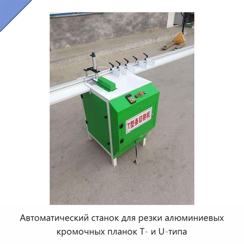 Автоматический станок для резки алюминиевых кромочных планок T- и U-типа