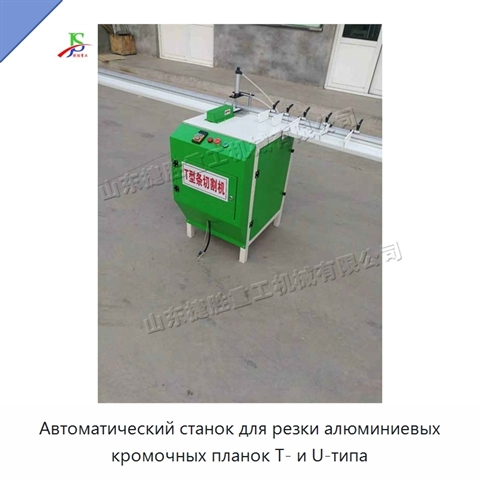 Автоматический станок для резки алюминиевых кромочных планок T- и U-типа