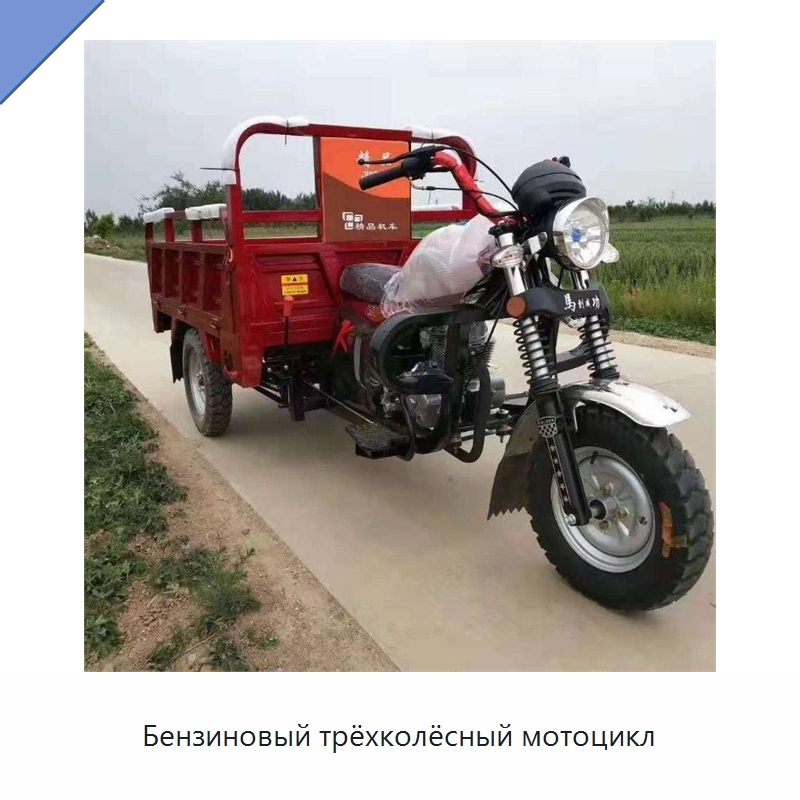 Бензиновый трёхколёсный мотоцикл — Специальные машины и промышленное оборудование