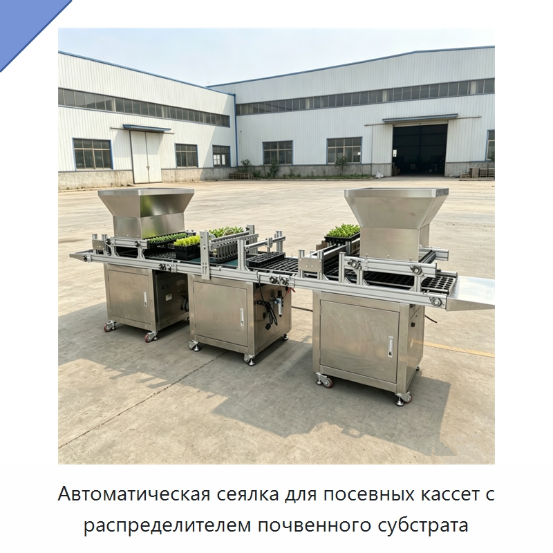 Автоматическая сеялка для посевных кассет с распределителем почвенного субстрата — Сеялки и рассадопосадочные машины
