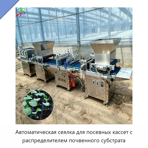 Автоматическая сеялка для посевных кассет с распределителем почвенного субстрата
