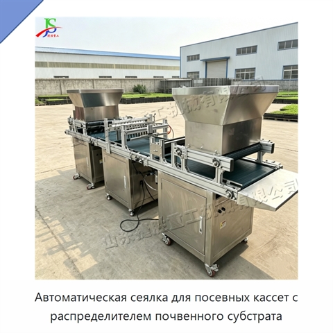 Автоматическая сеялка для посевных кассет с распределителем почвенного субстрата