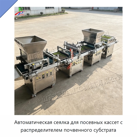 Автоматическая сеялка для посевных кассет с распределителем почвенного субстрата