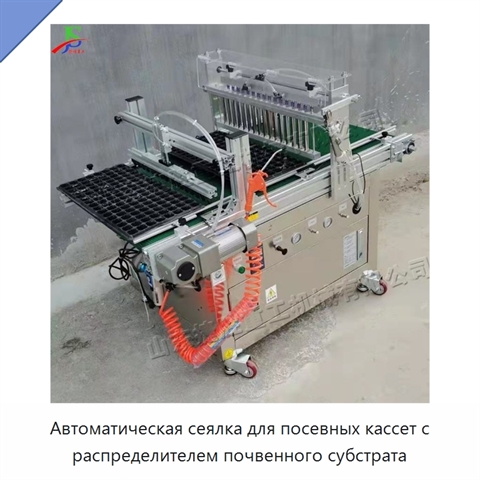 Автоматическая сеялка для посевных кассет с распределителем почвенного субстрата