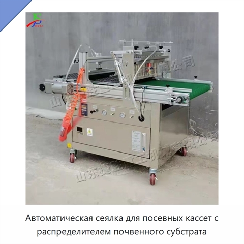 Автоматическая сеялка для посевных кассет с распределителем почвенного субстрата