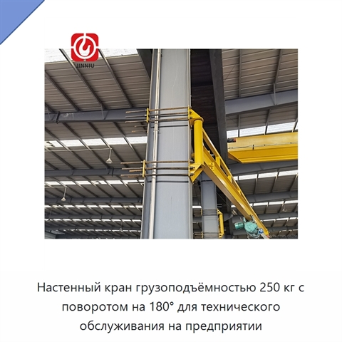 Настенный кран грузоподъёмностью 250 кг с поворотом на 180° для технического обслуживания на предприятии